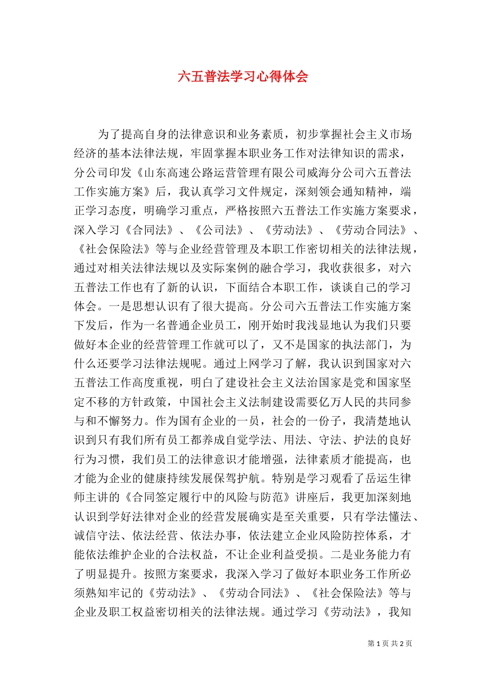 六五普法学习心得体会（二）2_第1页
