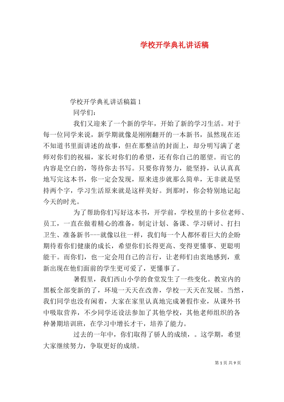 学校开学典礼讲话稿_第1页