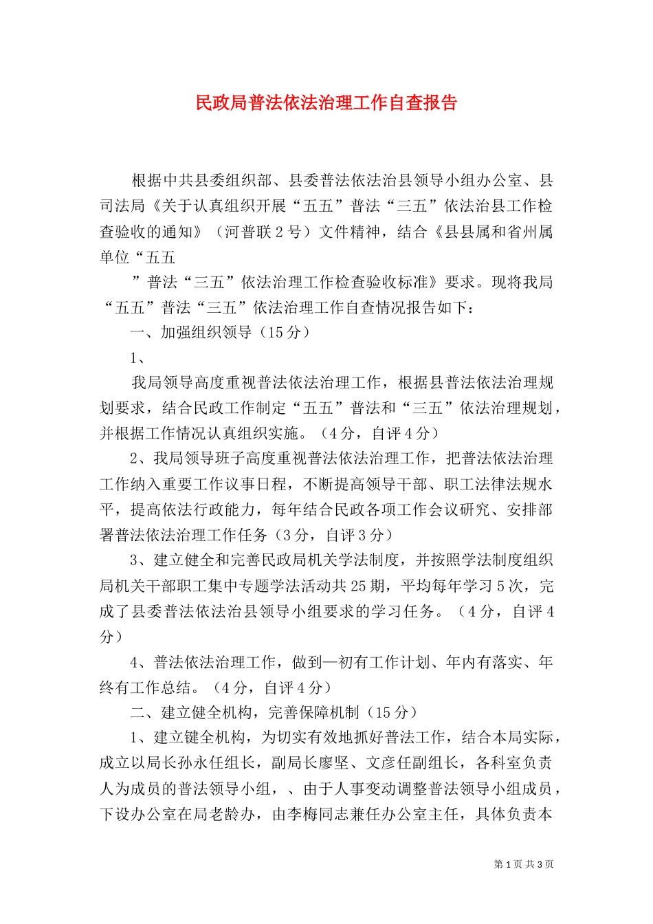 民政局普法依法治理工作自查报告（一）_第1页