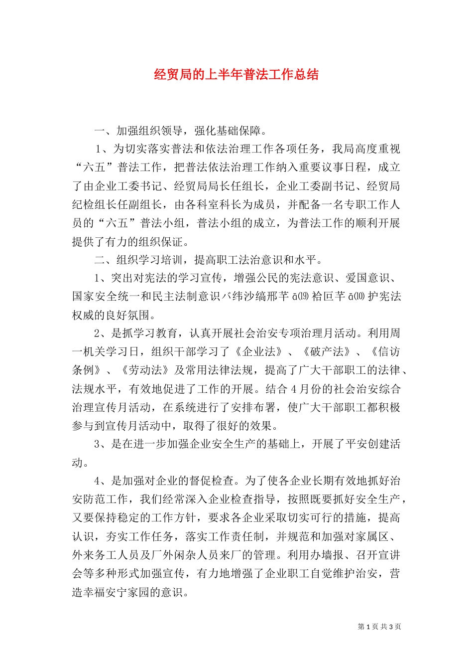 经贸局的上半年普法工作总结_第1页