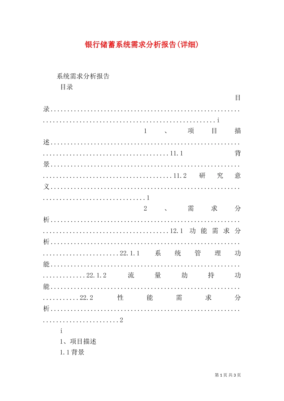 银行储蓄系统需求分析报告(详细)（一）_第1页