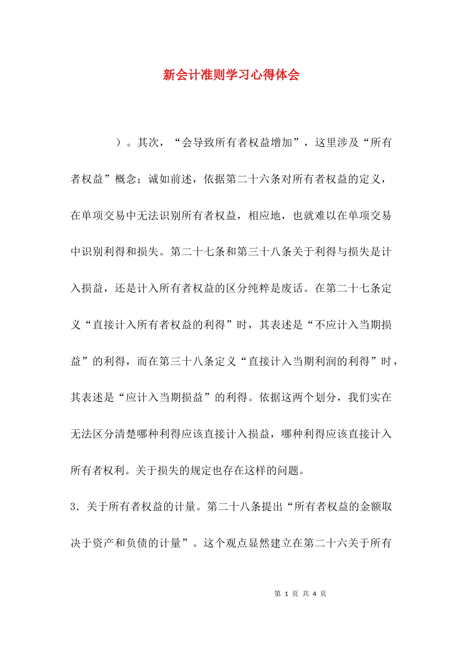 （精选）新会计准则学习心得体会_第1页