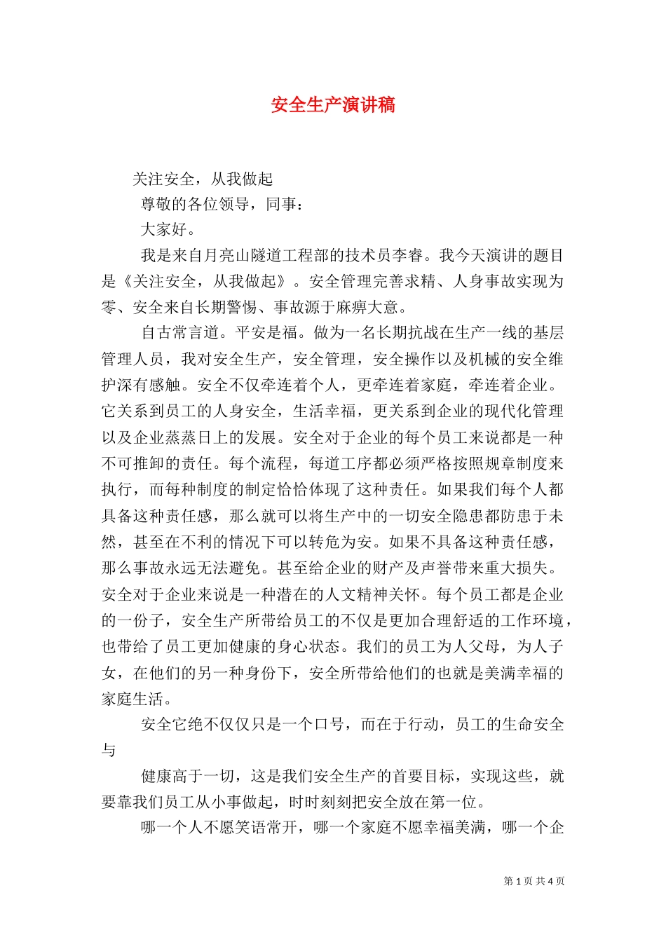 安全生产演讲稿(六)_第1页