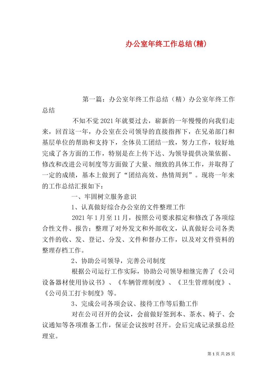 办公室年终工作总结(精)_第1页