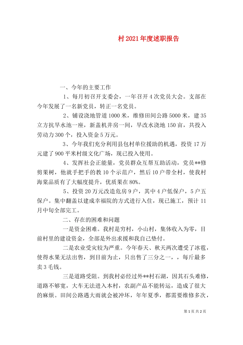 村2021年度述职报告_第1页