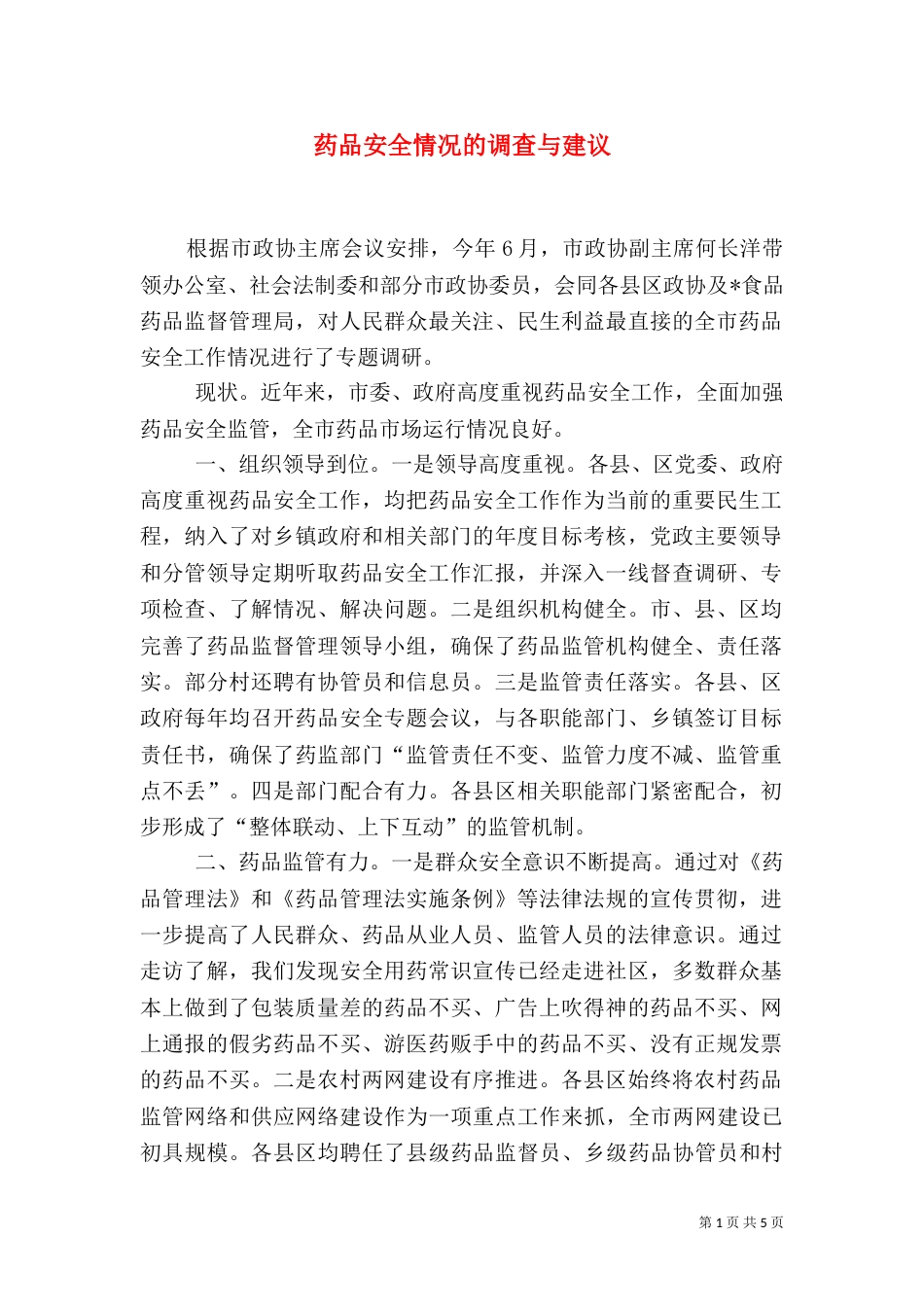 药品安全情况的调查与建议_第1页
