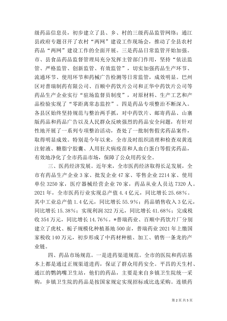 药品安全情况的调查与建议_第2页
