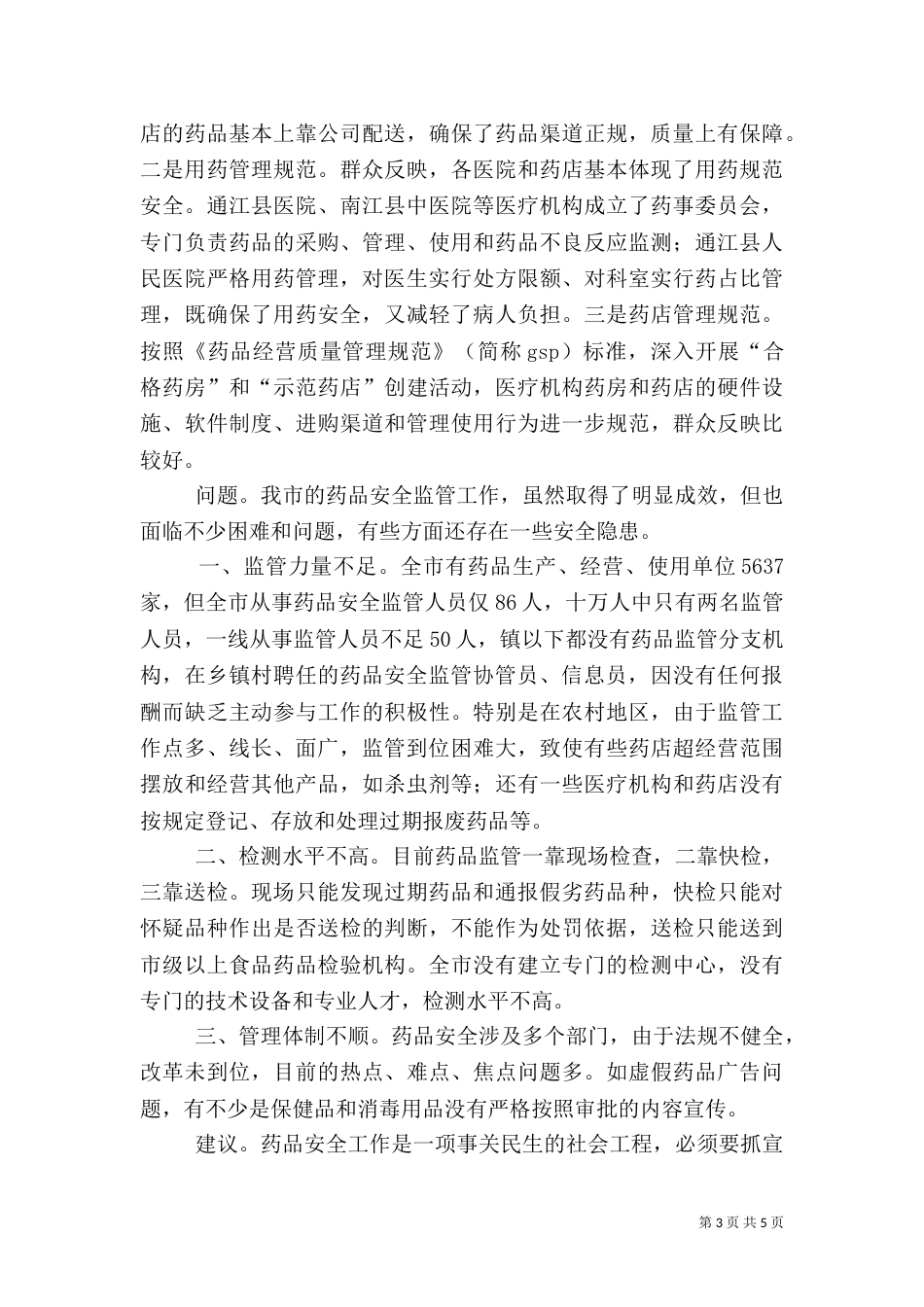 药品安全情况的调查与建议_第3页