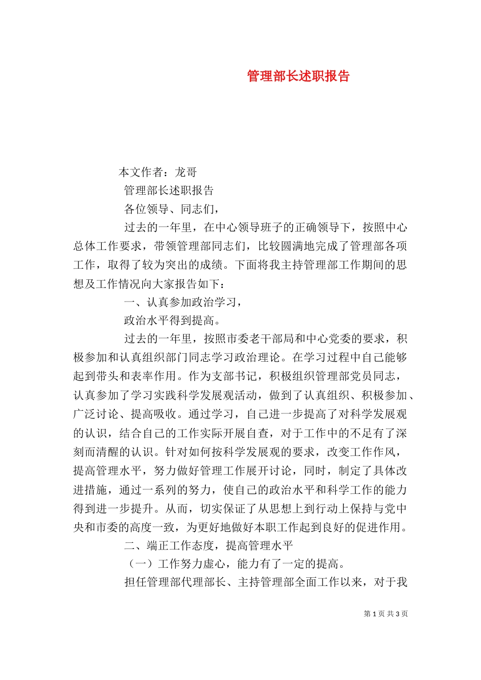 管理部长述职报告_第1页
