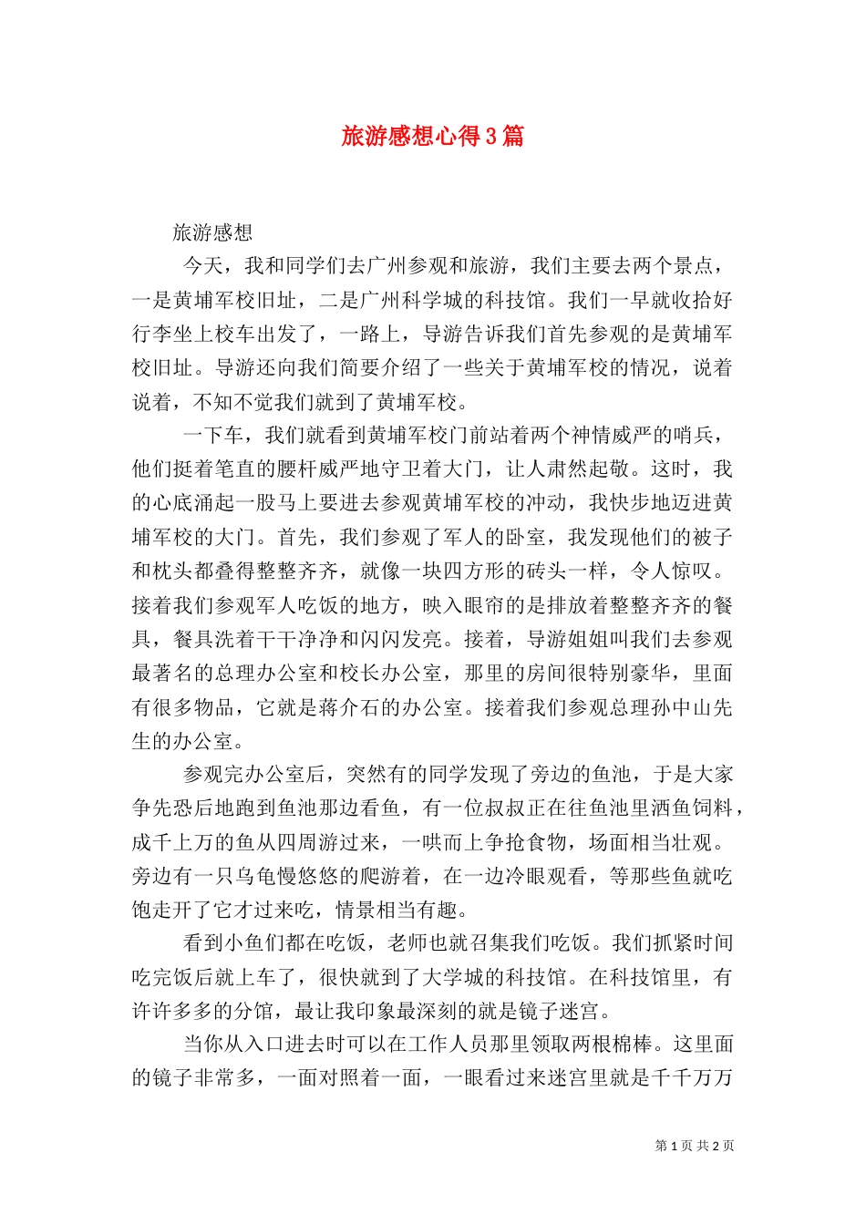 旅游感想心得3篇（二）_第1页