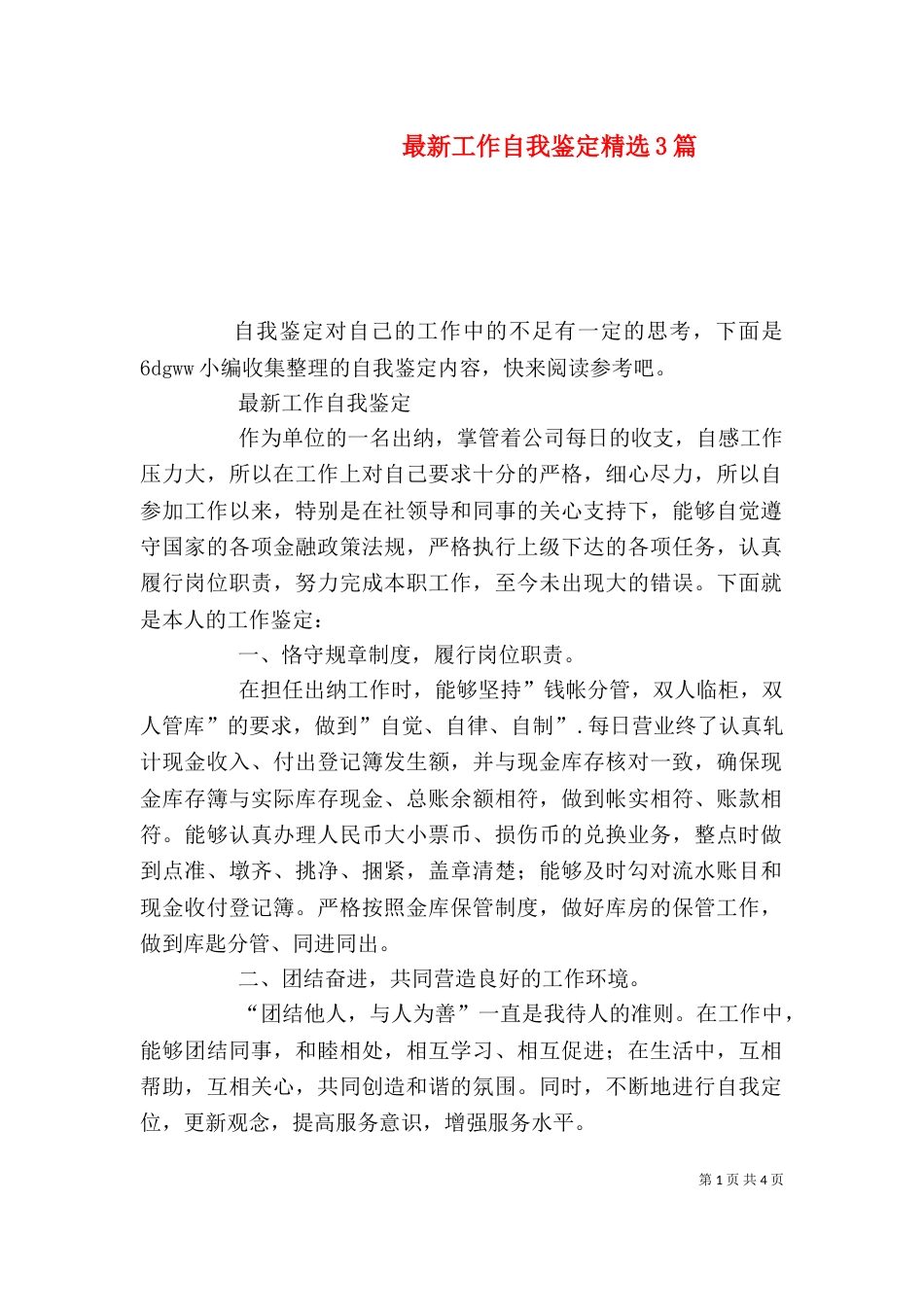 最新工作自我鉴定精选3篇_第1页