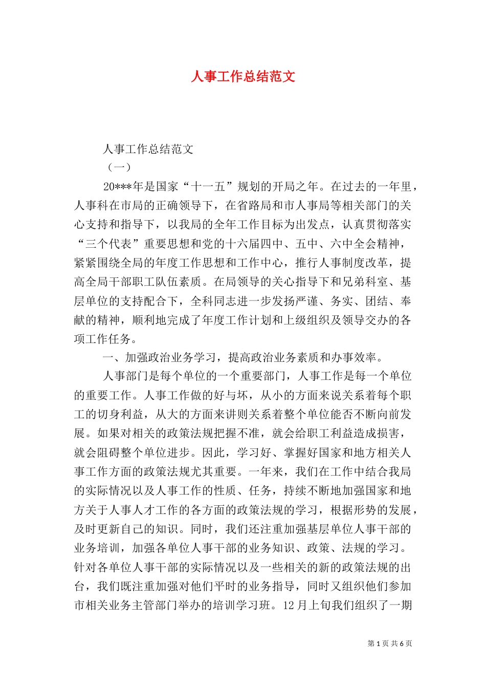 人事工作总结范文（十）_第1页