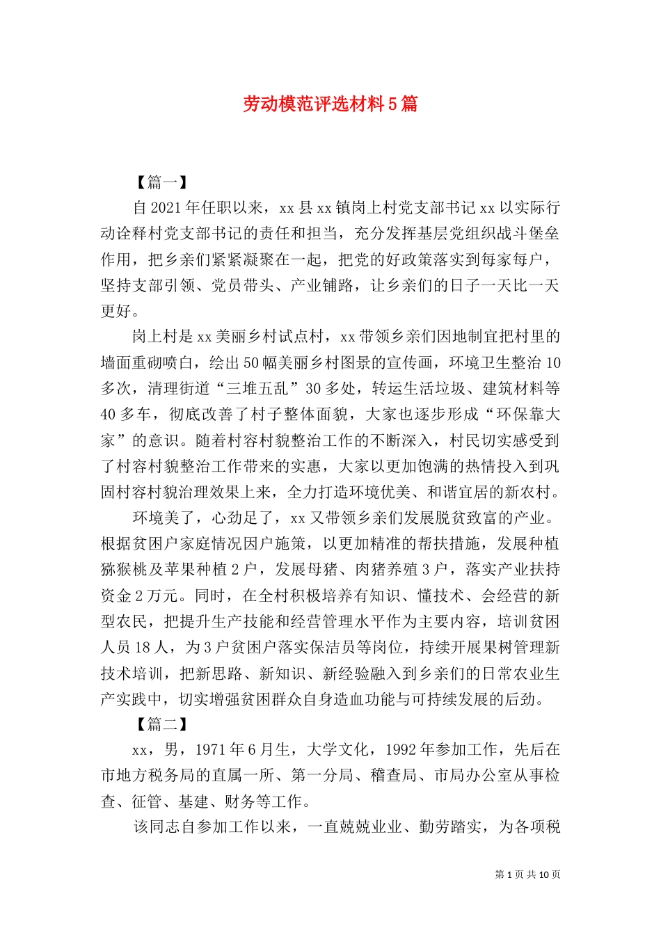 劳动模范评选材料5篇（三）_第1页