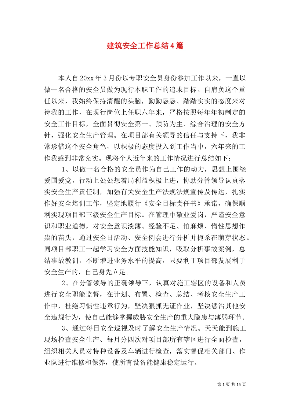 建筑安全工作总结4篇_第1页