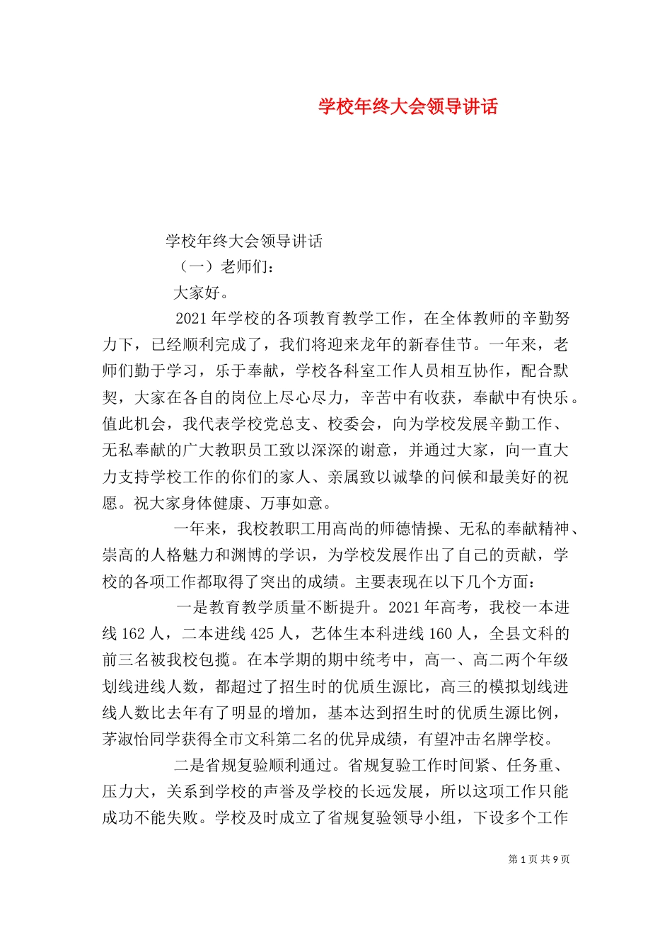 学校年终大会领导讲话_第1页