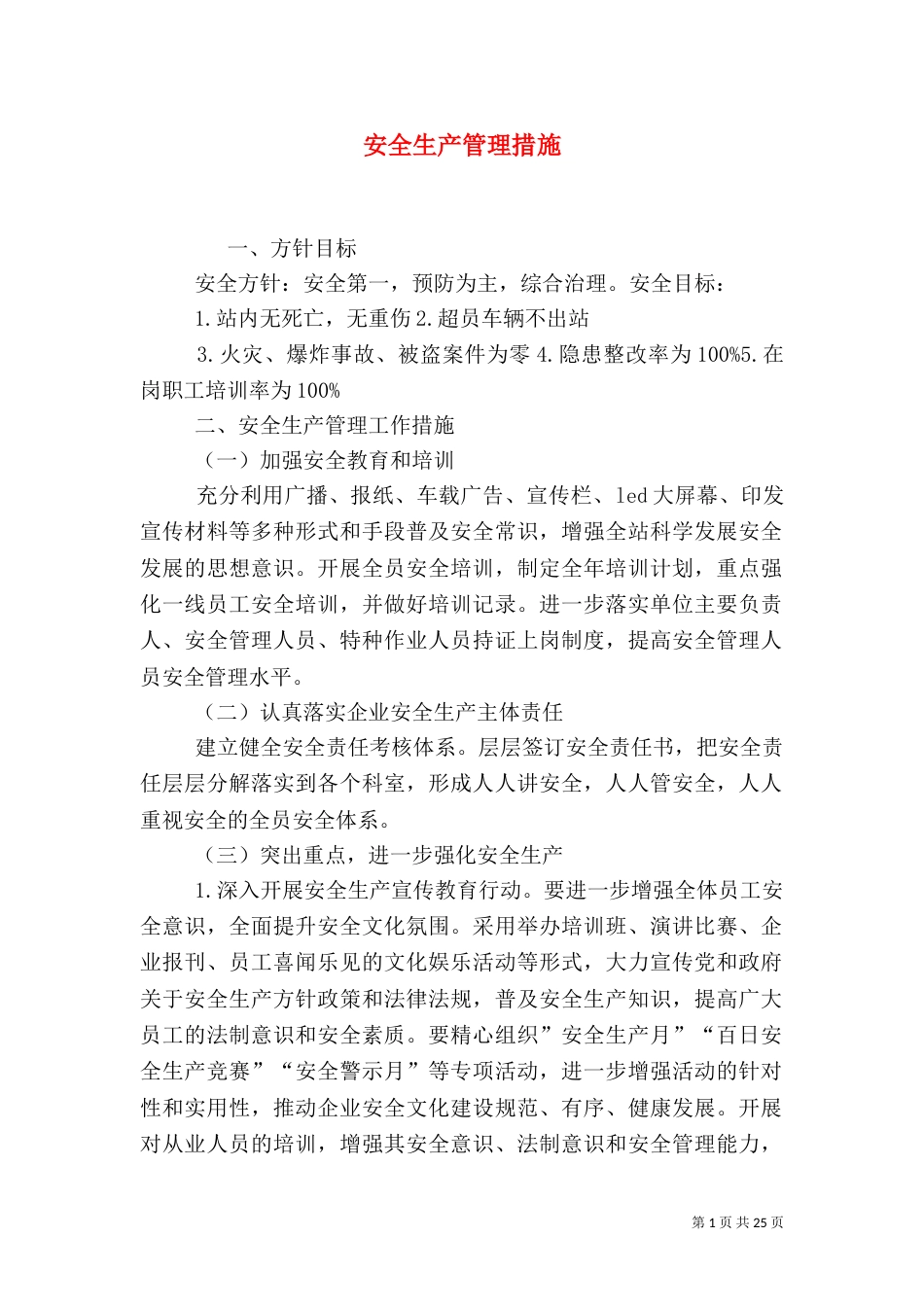 安全生产管理措施_第1页