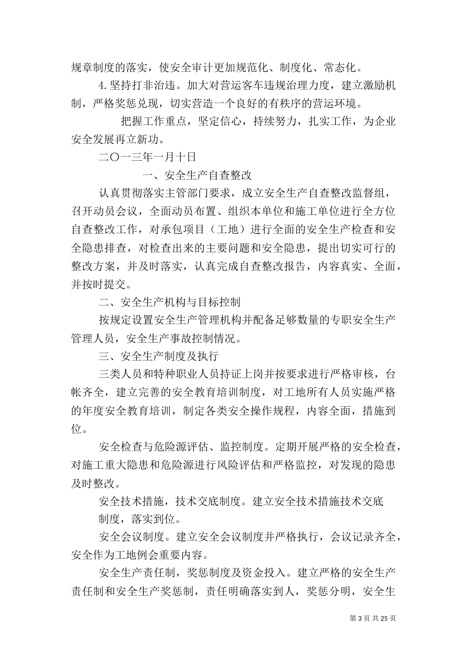 安全生产管理措施_第3页
