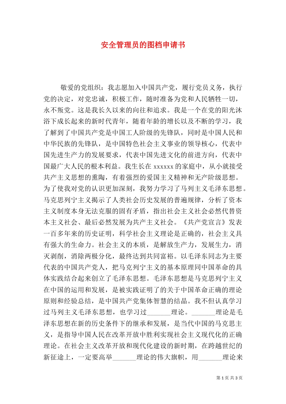 安全管理员的图档申请书_第1页