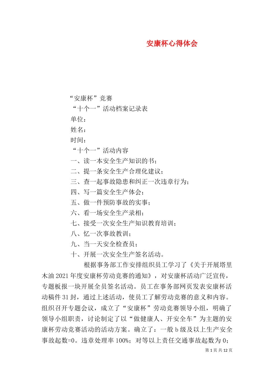 安康杯心得体会（四）_第1页