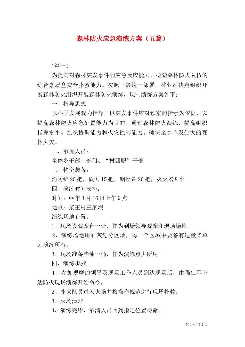 森林防火应急演练方案（五篇）_第1页