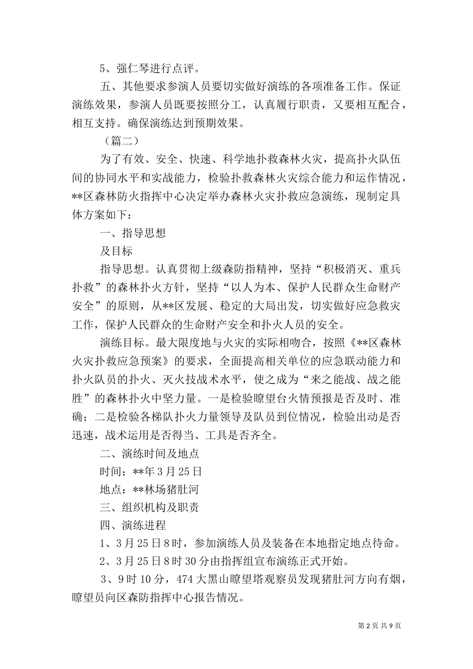森林防火应急演练方案（五篇）_第2页