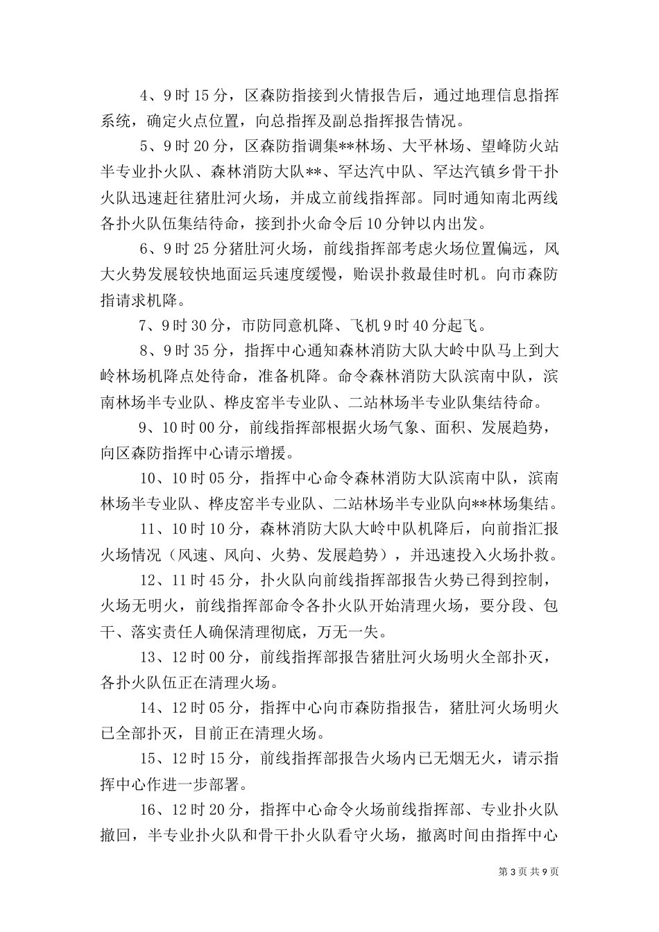 森林防火应急演练方案（五篇）_第3页