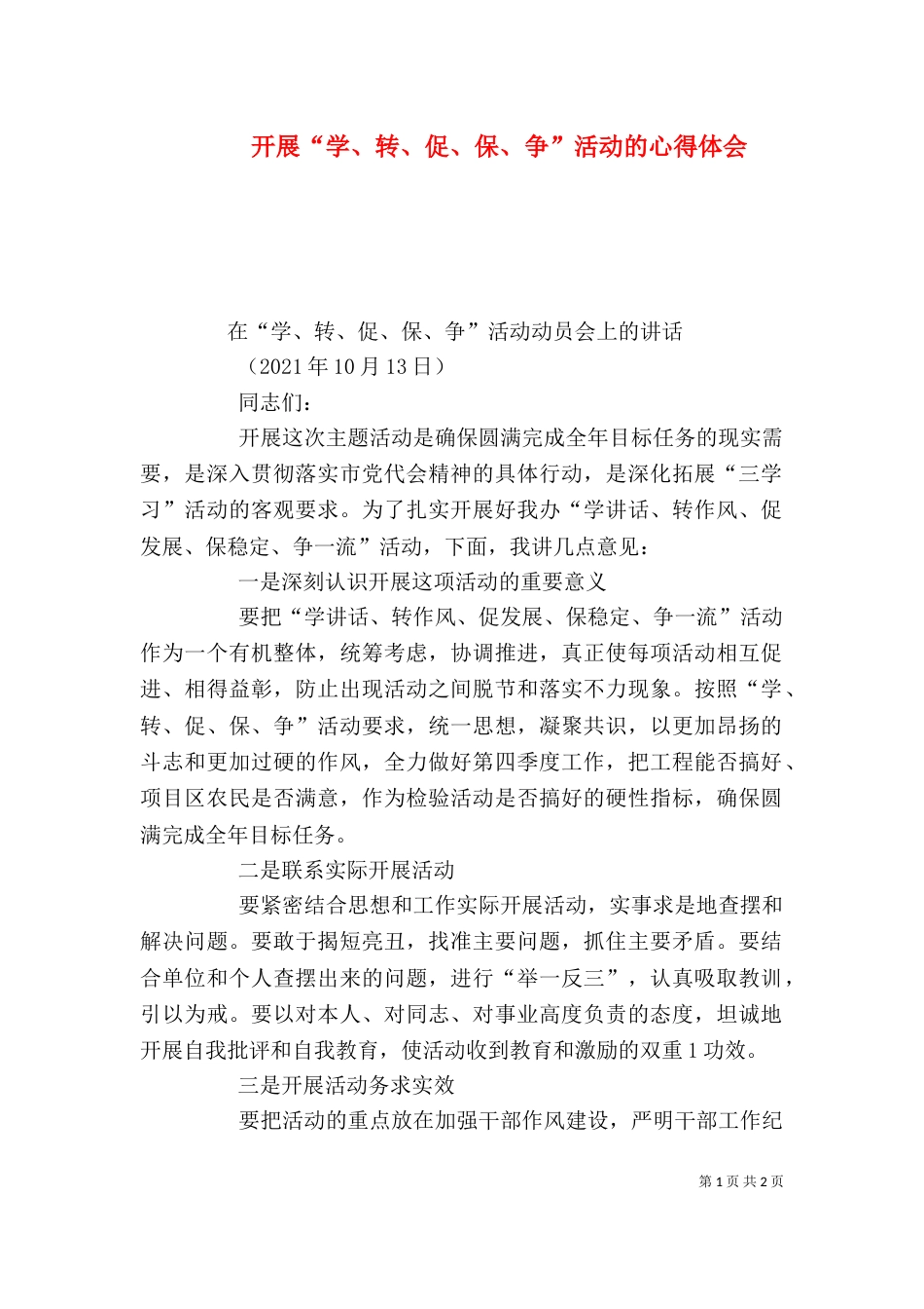 开展“学、转、促、保、争”活动的心得体会_第1页