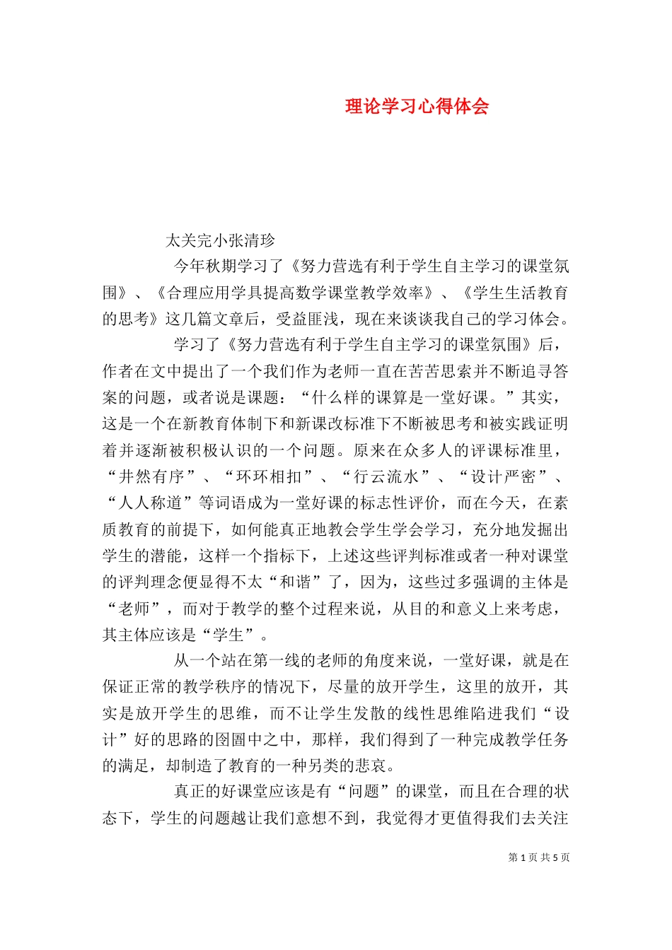 理论学习心得体会（六）_第1页