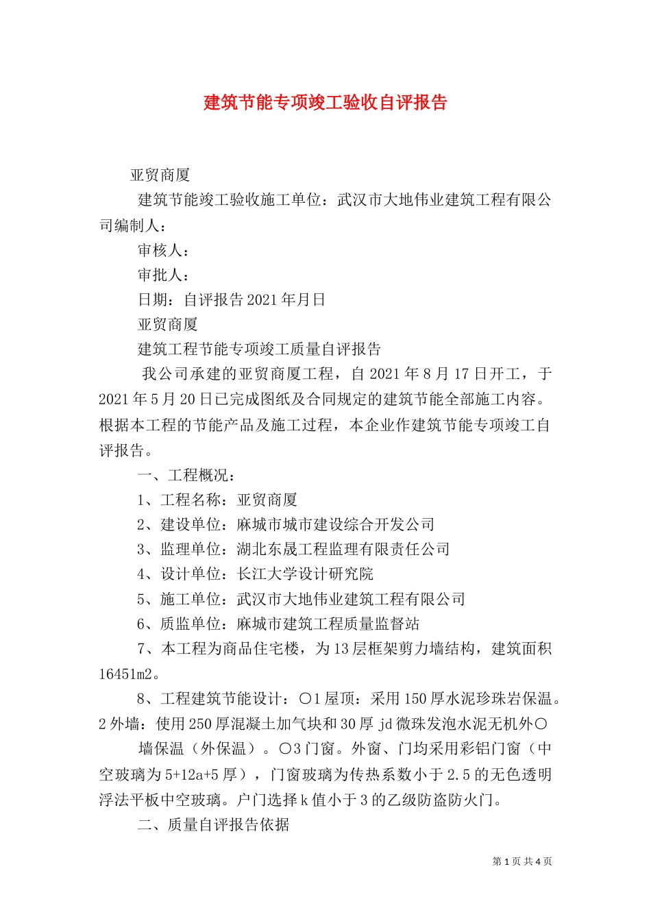 建筑节能专项竣工验收自评报告（二）_第1页