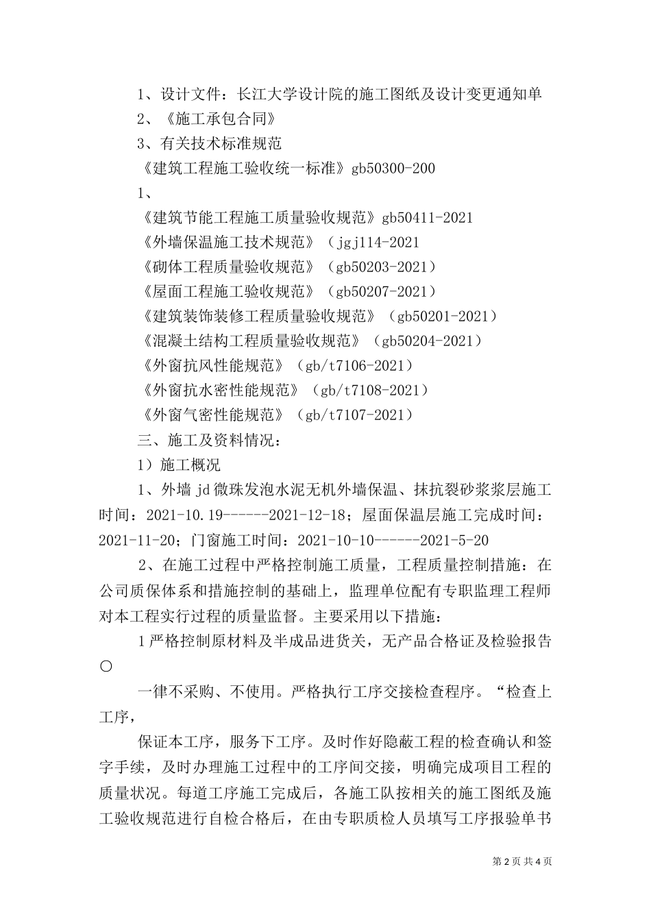 建筑节能专项竣工验收自评报告（二）_第2页