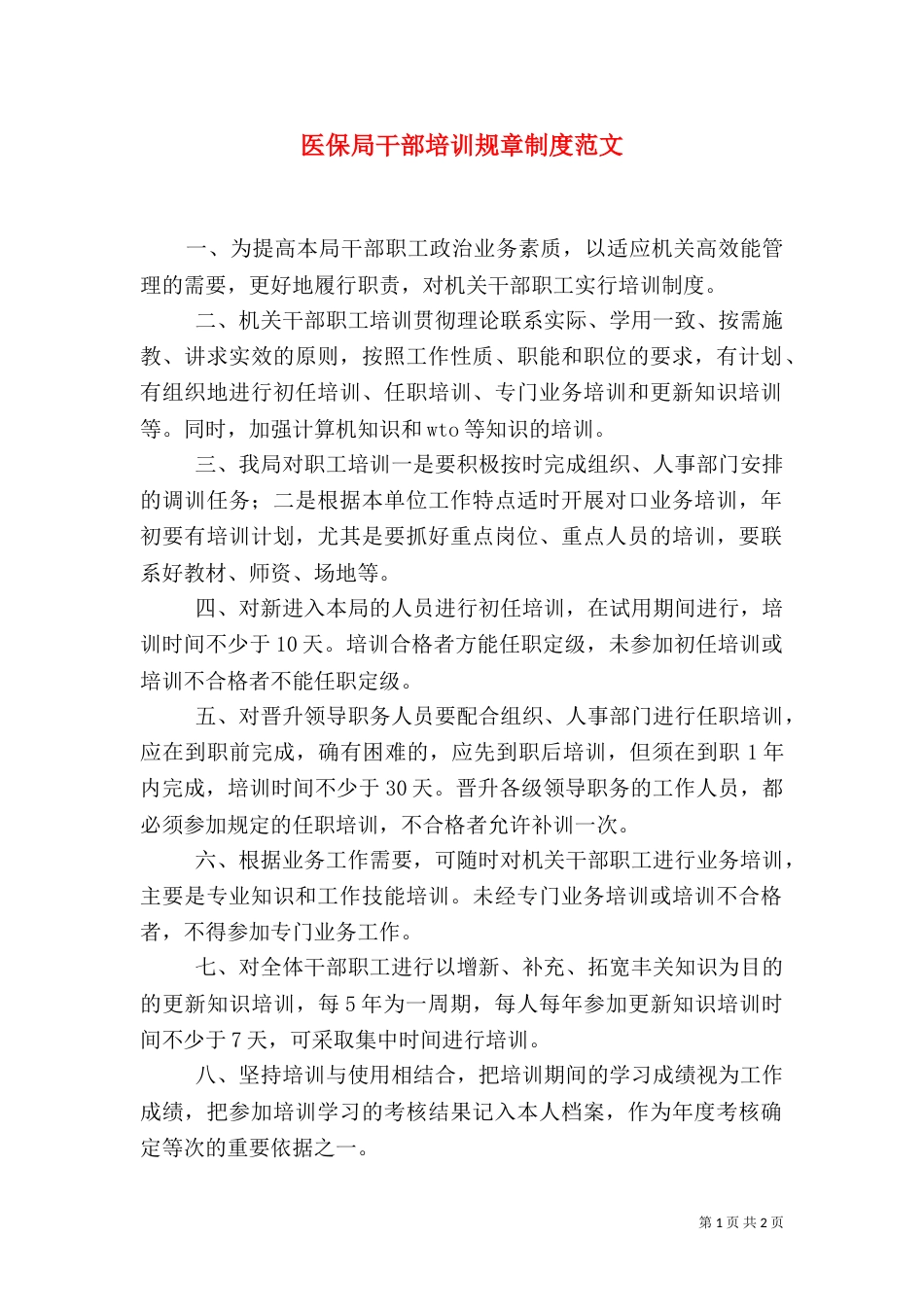 医保局干部培训规章制度范文（二）_第1页