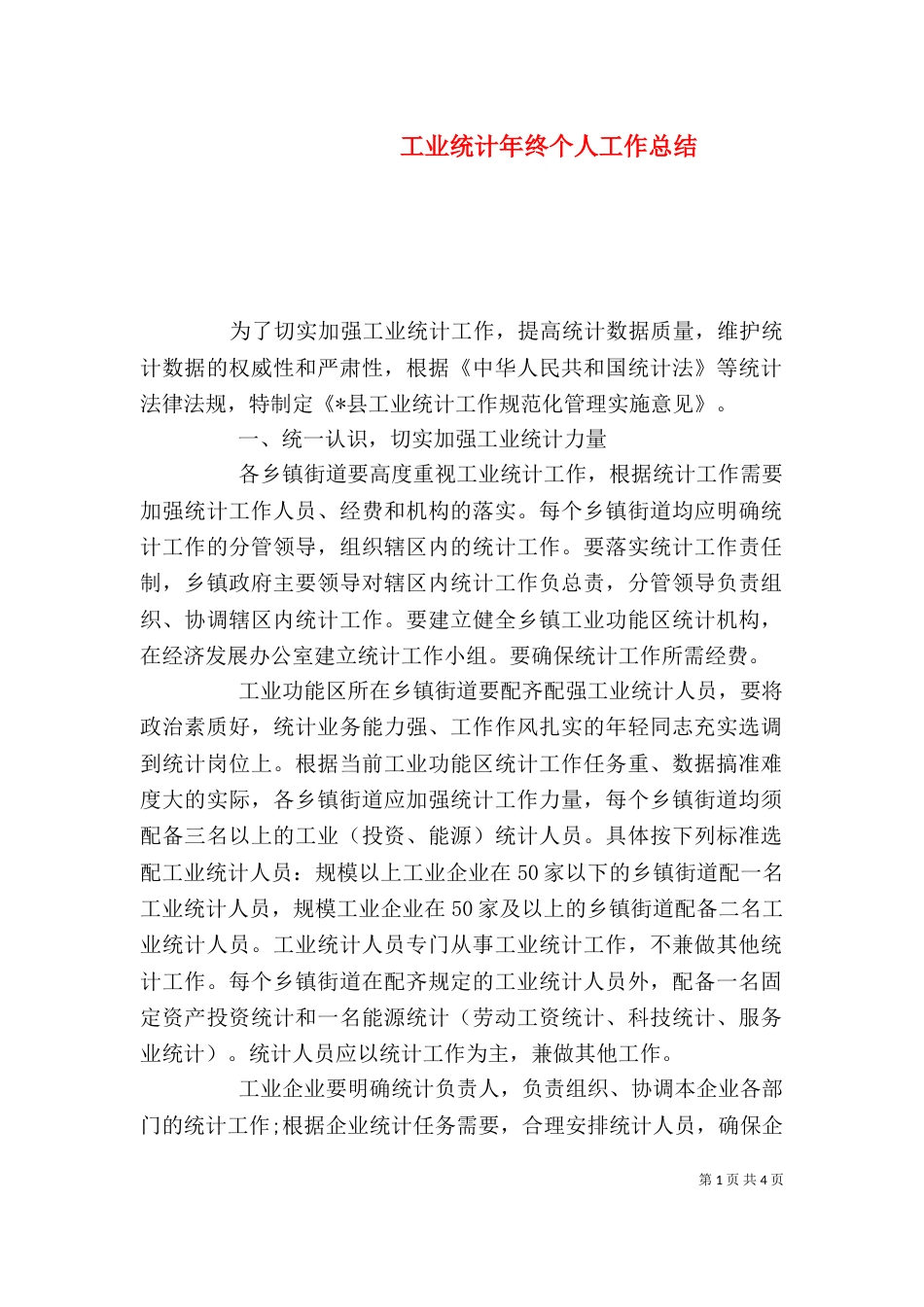 工业统计年终个人工作总结_第1页