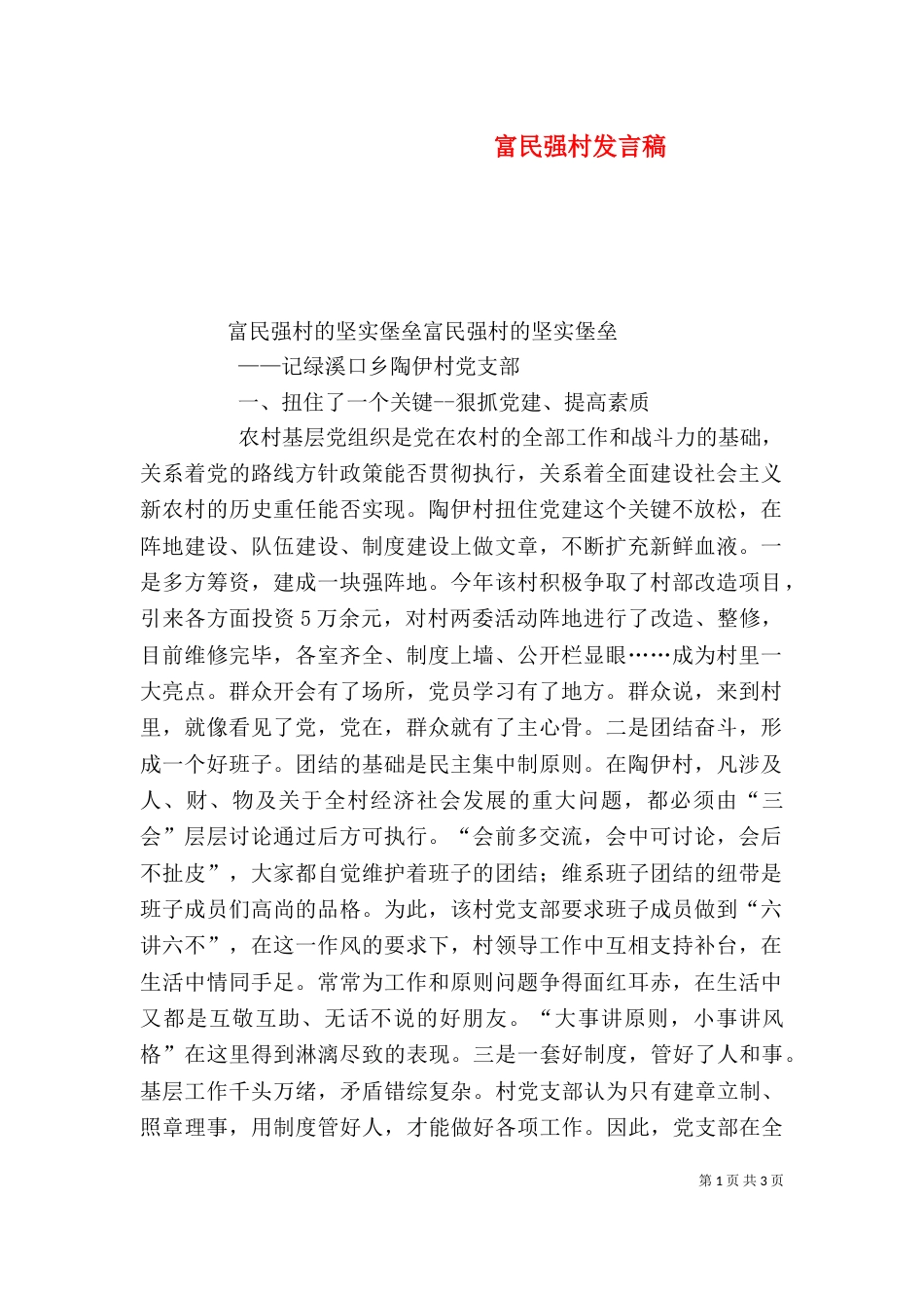 富民强村发言稿（二）_第1页