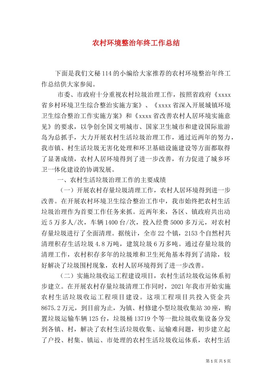 农村环境整治年终工作总结_第1页