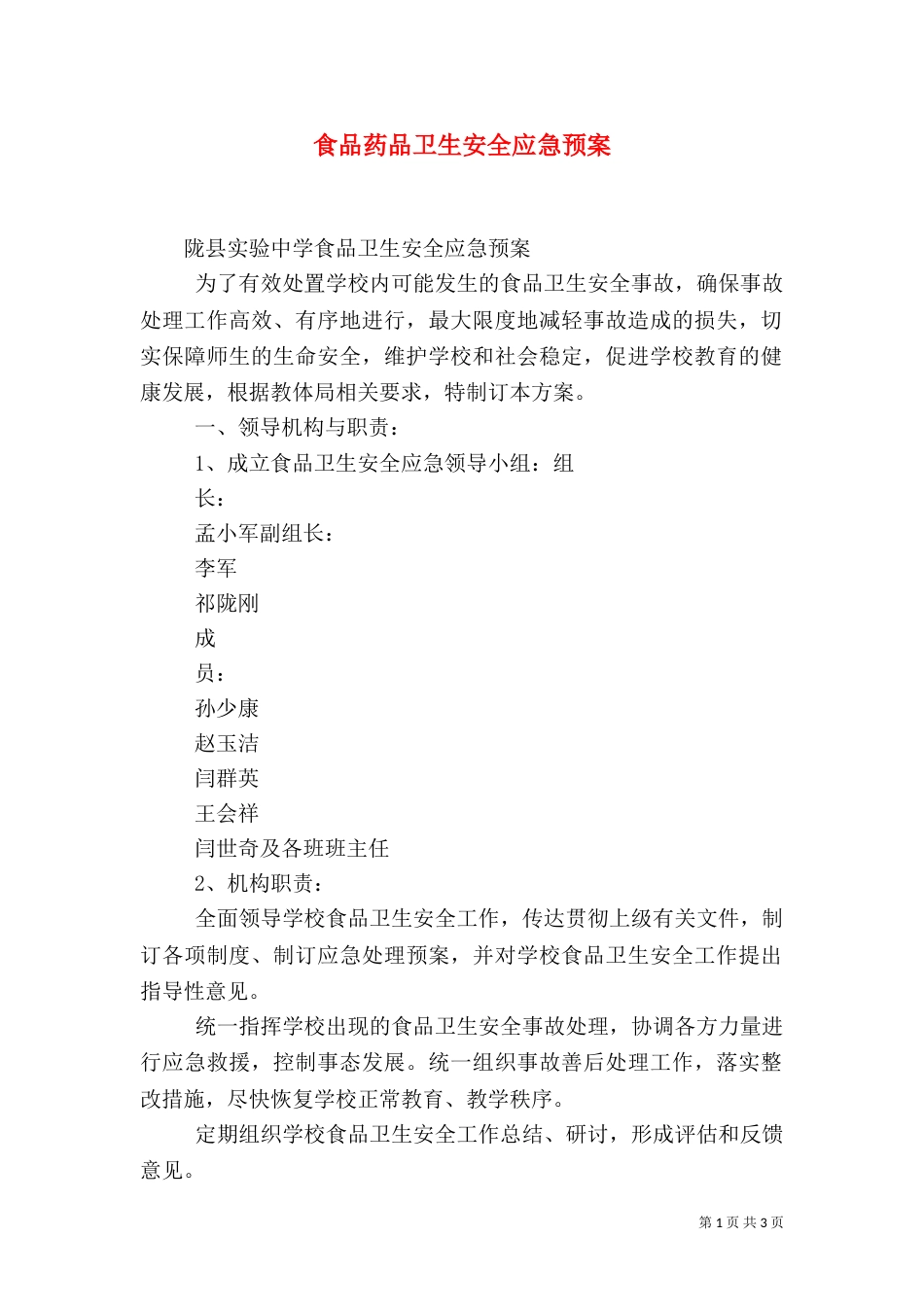 食品药品卫生安全应急预案（一）_第1页
