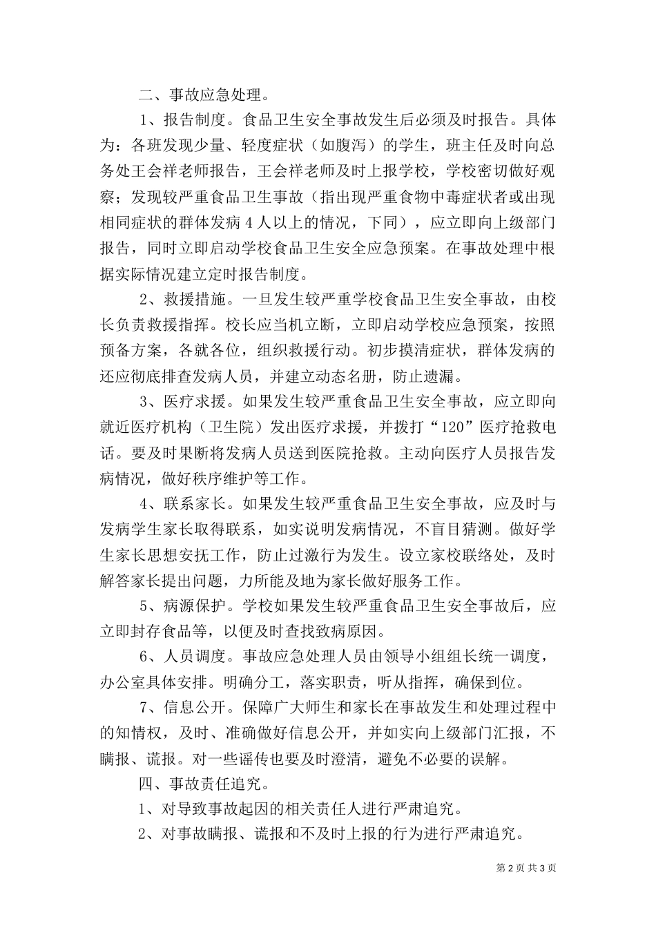 食品药品卫生安全应急预案（一）_第2页