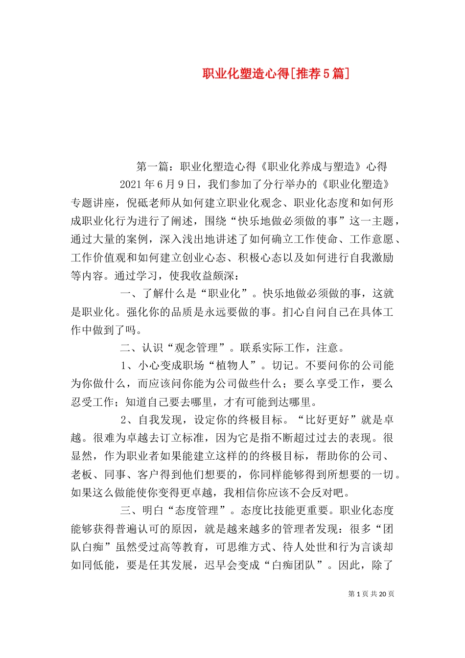 职业化塑造心得[推荐5篇]_第1页