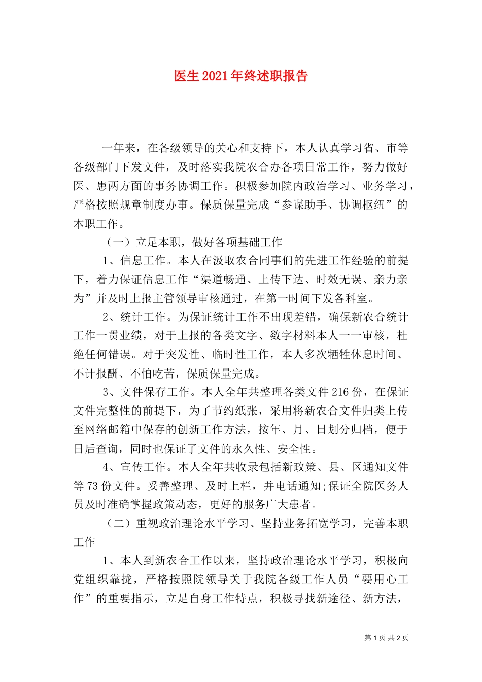 医生2021年终述职报告_第1页