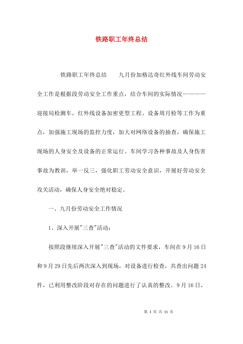 （精选）铁路职工年终总结_第1页