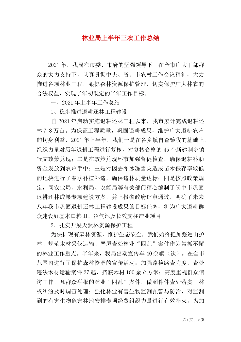 林业局上半年三农工作总结_第1页