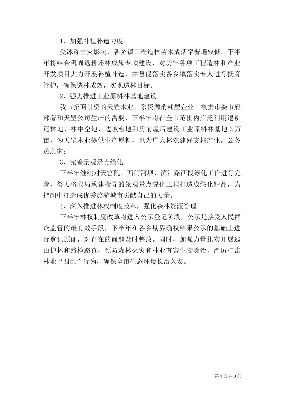 林业局上半年三农工作总结_第3页