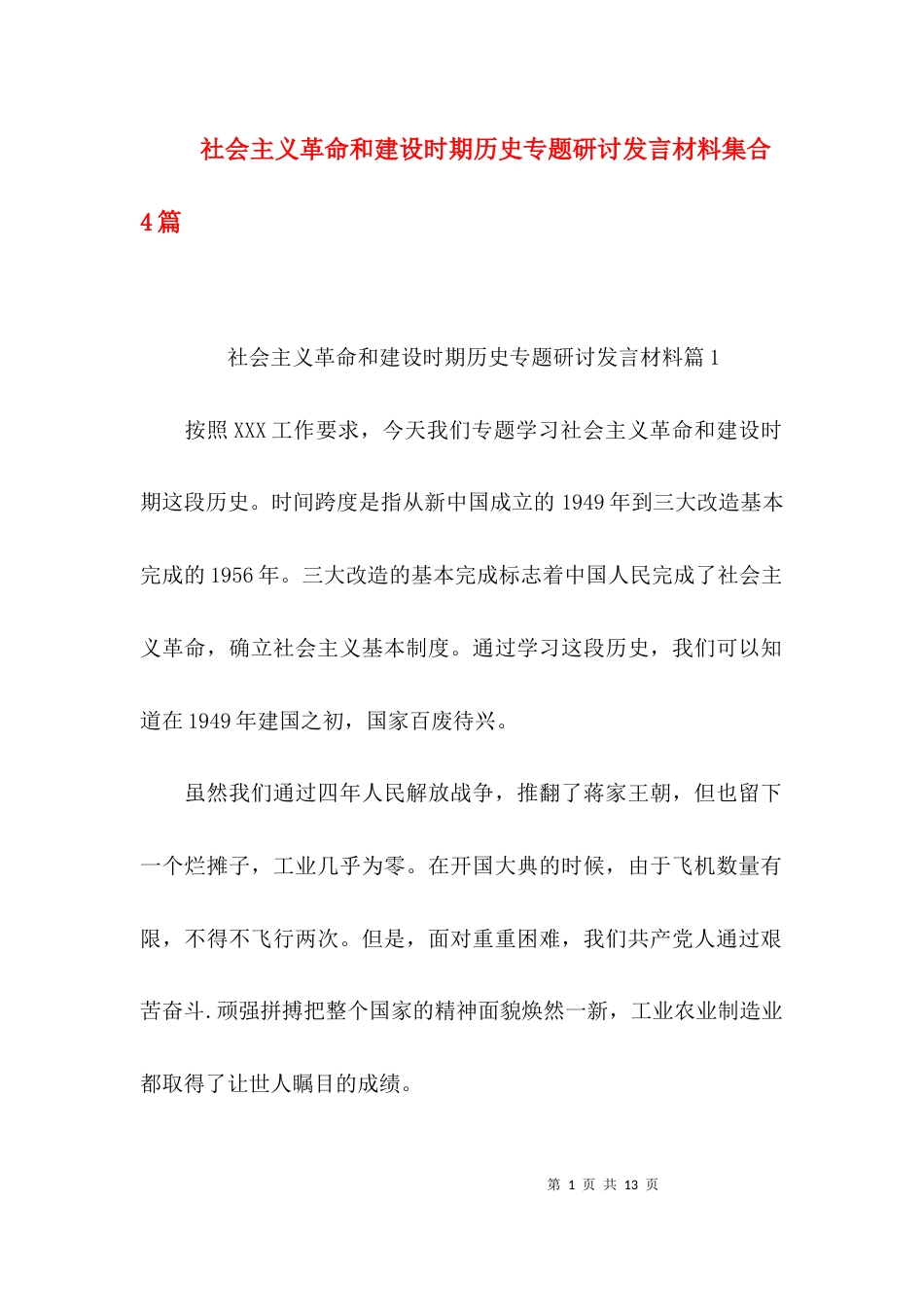 社会主义革命和建设时期历史专题研讨发言材料集合4篇_第1页