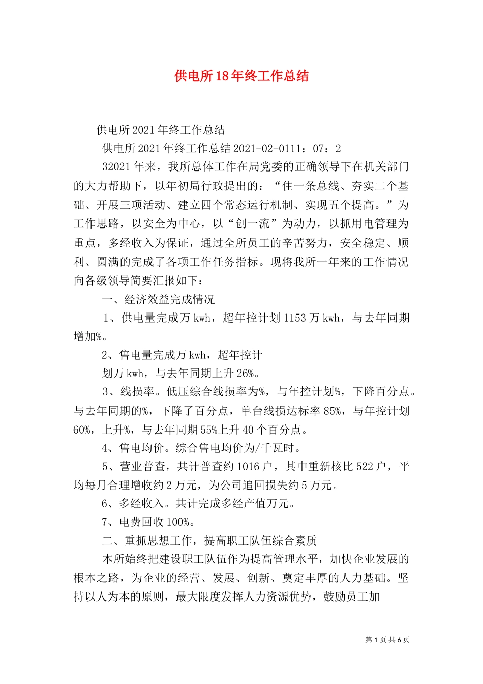 供电所18年终工作总结（四）_第1页