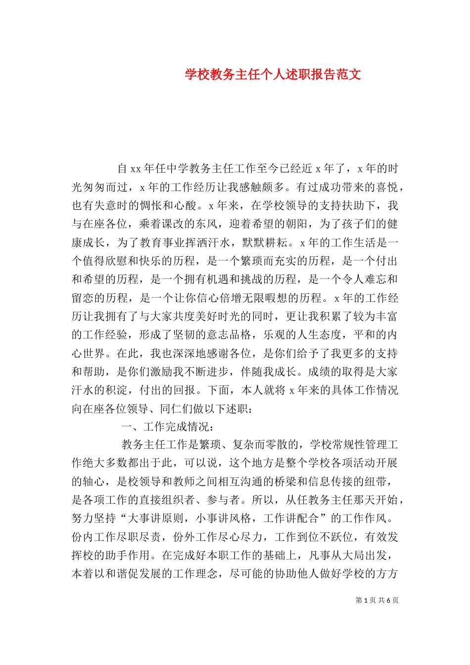 学校教务主任个人述职报告范文_第1页