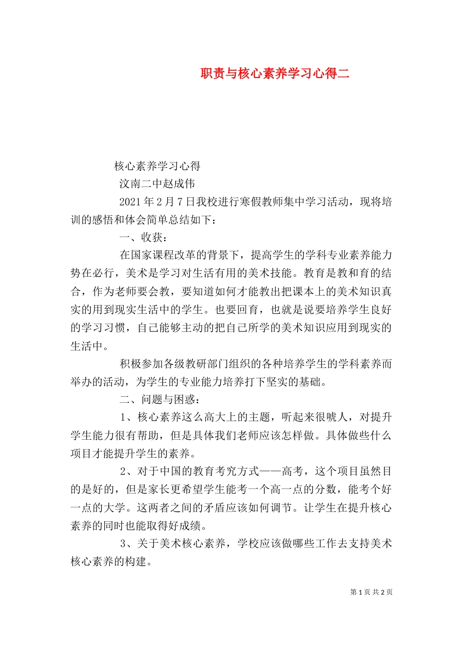 职责与核心素养学习心得二（二）_第1页