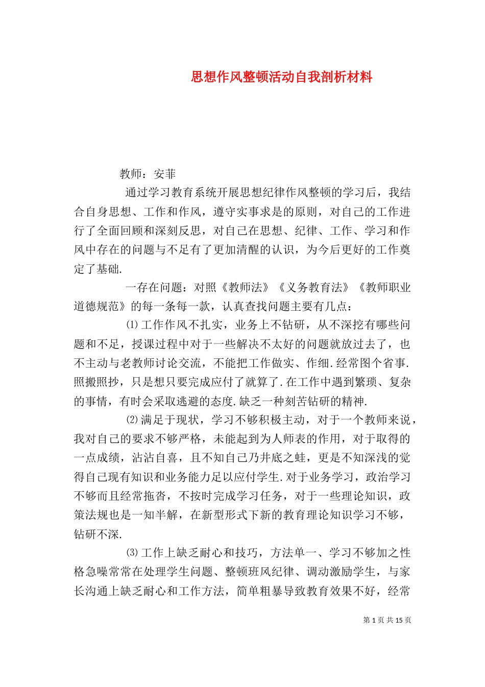 思想作风整顿活动自我剖析材料_第1页