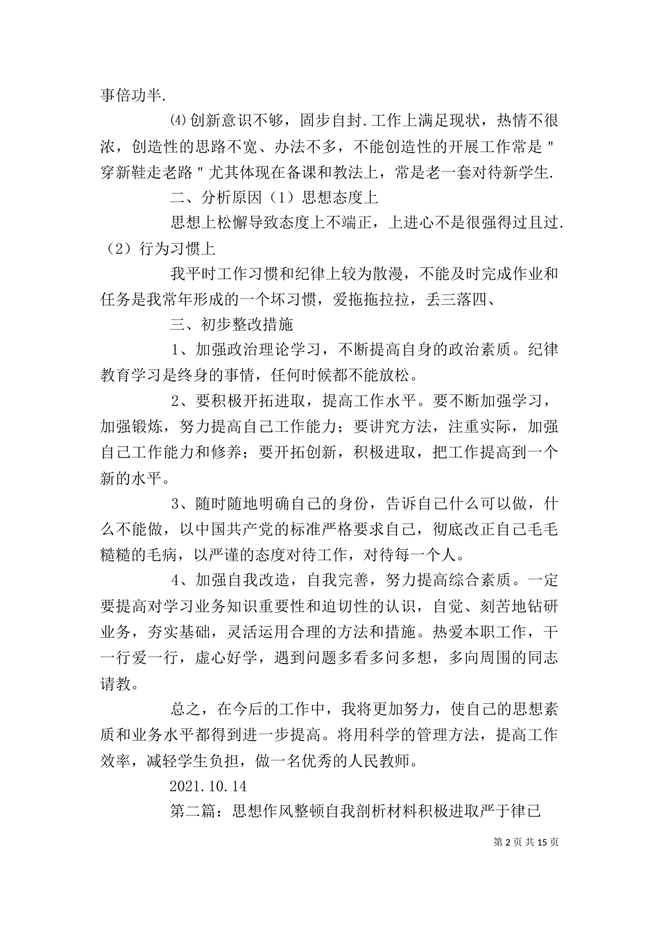 思想作风整顿活动自我剖析材料_第2页