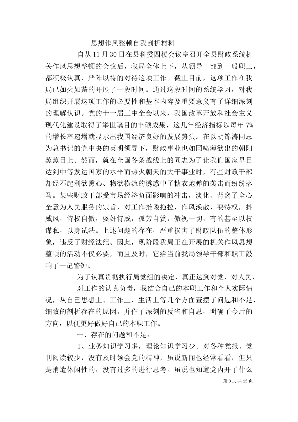 思想作风整顿活动自我剖析材料_第3页