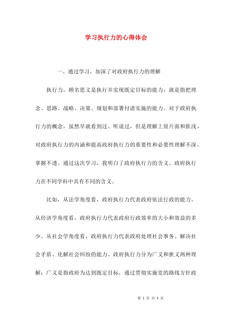 （精选）学习执行力的心得体会_第1页