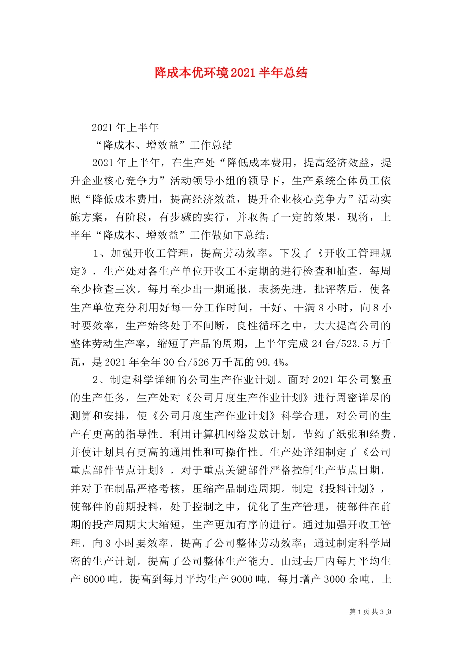 降成本优环境2021半年总结（三）_第1页